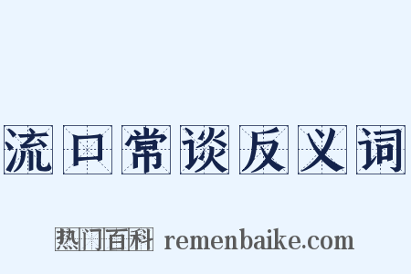 流口常谈反义词是什么意思的图片